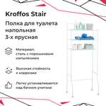 Полка KROFFOS