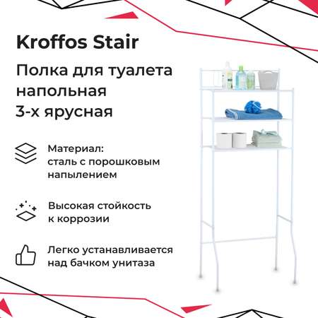 Полка KROFFOS