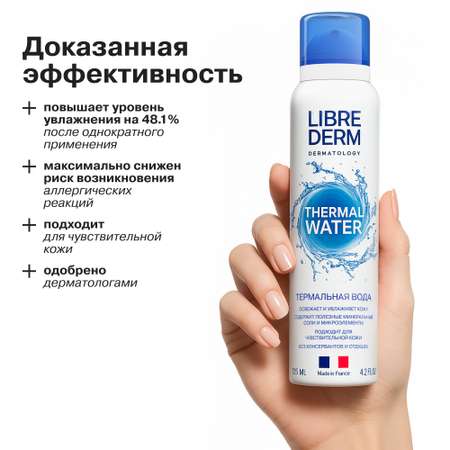 Термальная вода Librederm