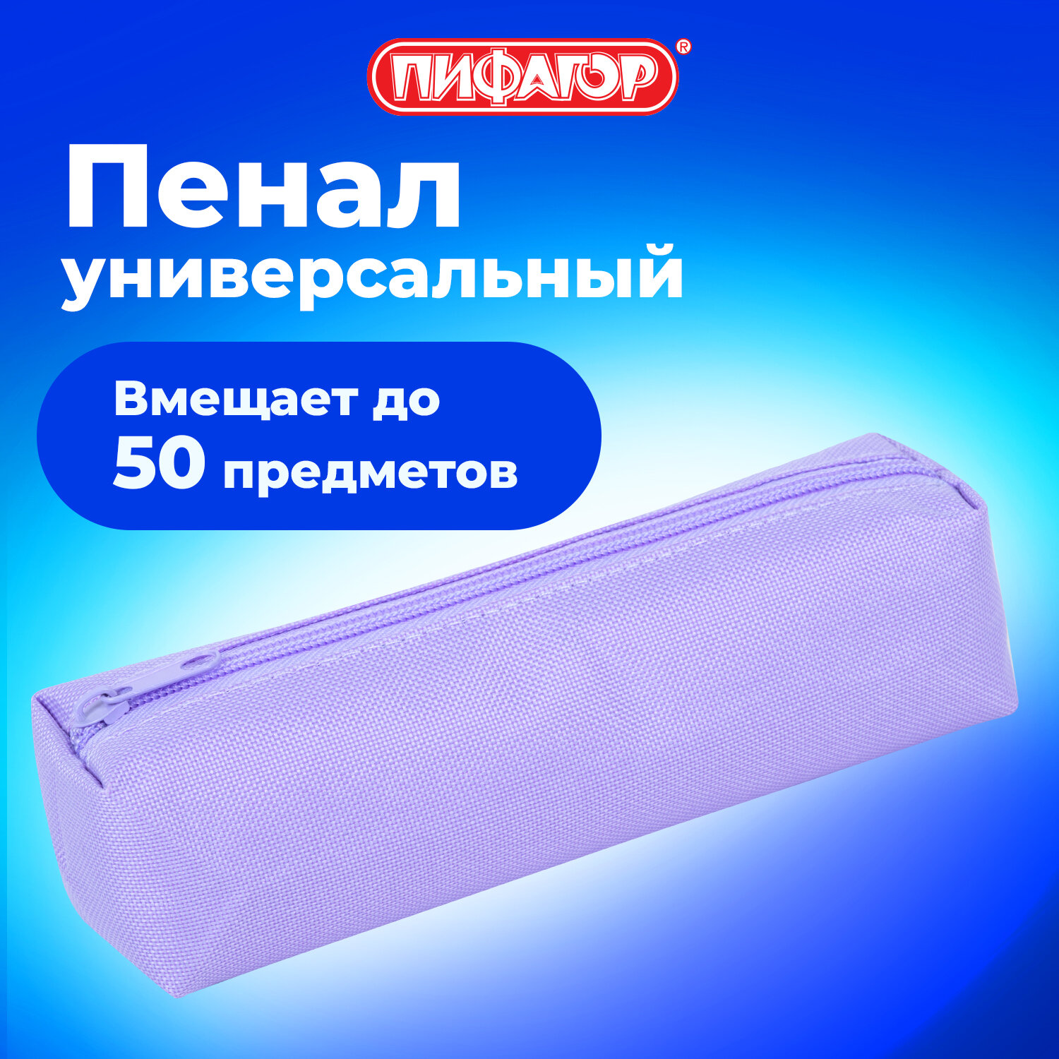 Пенал тубус Пифагор - фото 1