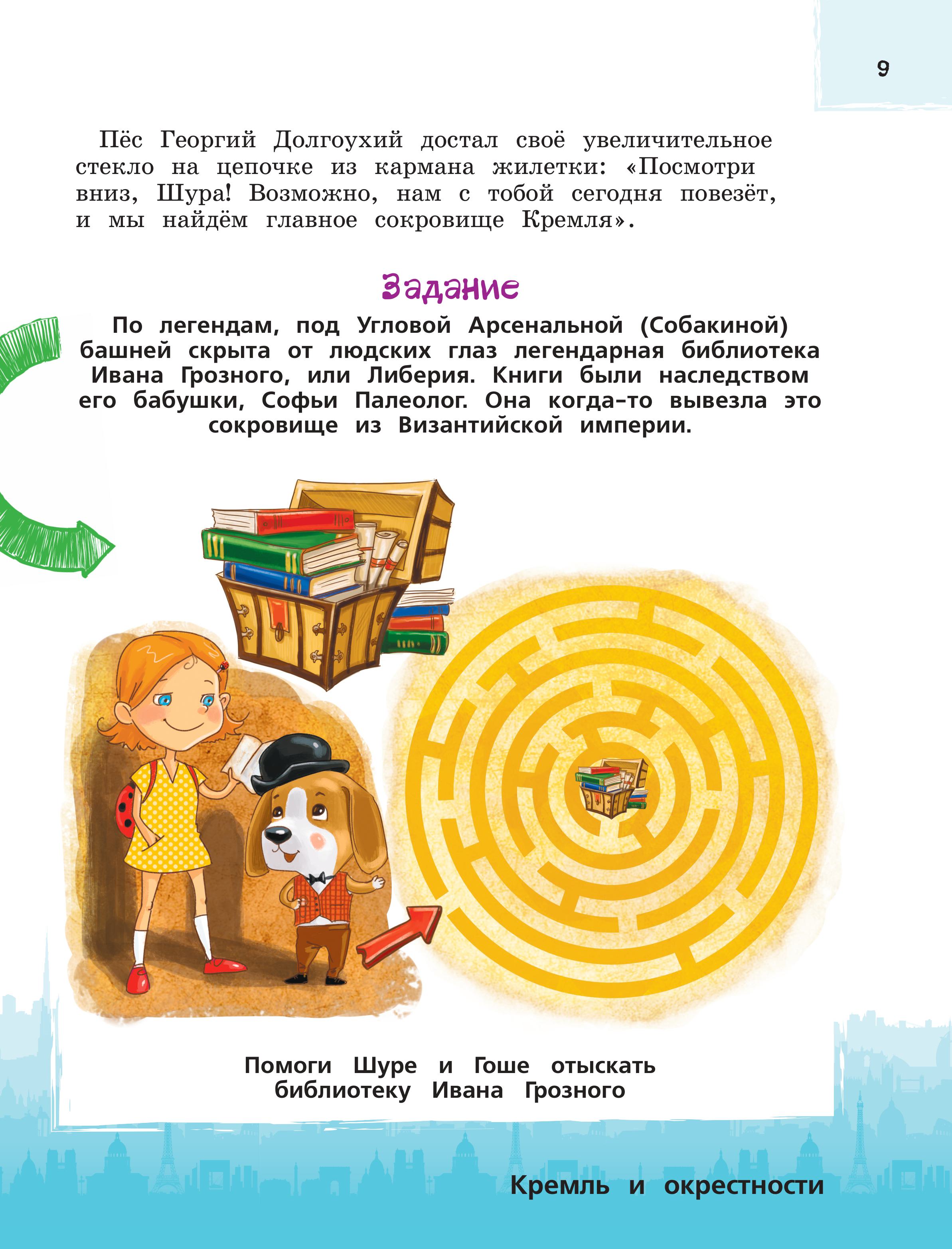 Книга БОМБОРА Москва для детей. 7-е изд., испр. и доп. (от 7 до 10 лет) - фото 9