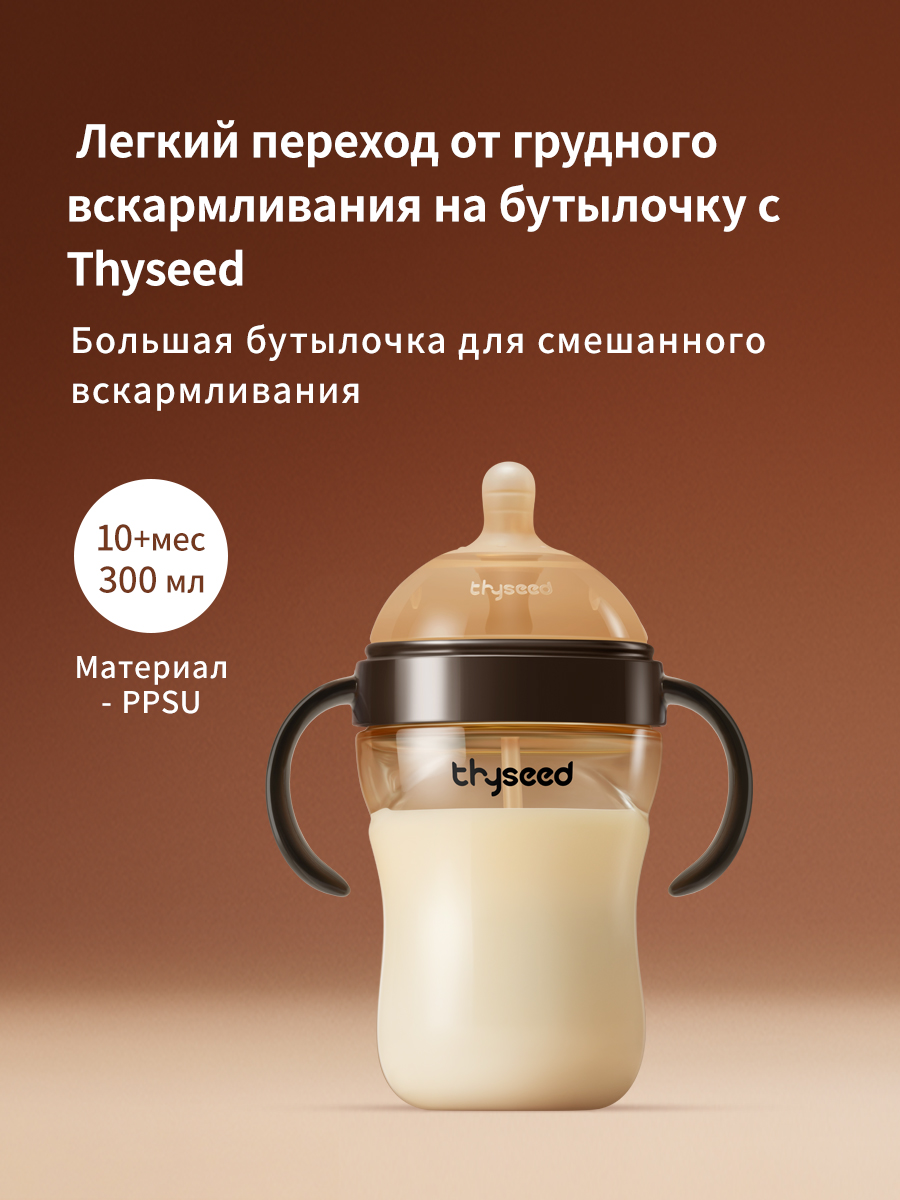 Бутылочка thyseed Natural Feeling 300 мл - фото 1