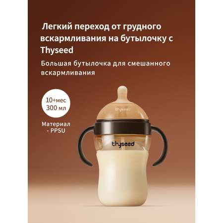Бутылочка thyseed Natural Feeling 300 мл