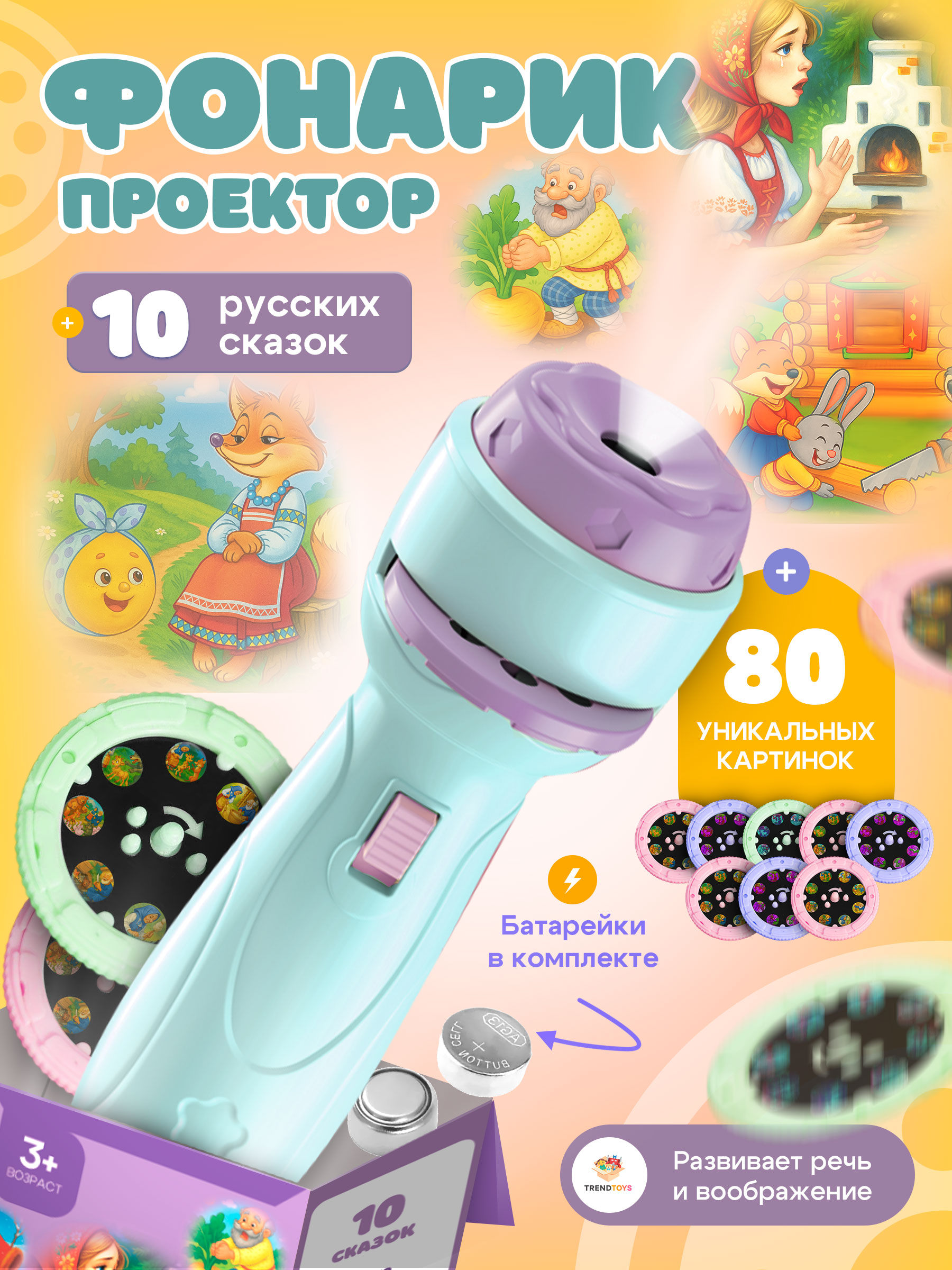 Игрушка проектор TrendToys фонарик с детскими сказками - фото 1
