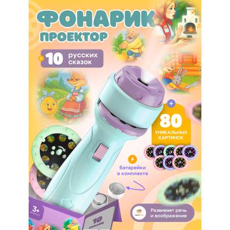 Игрушка проектор TrendToys фонарик с детскими сказками
