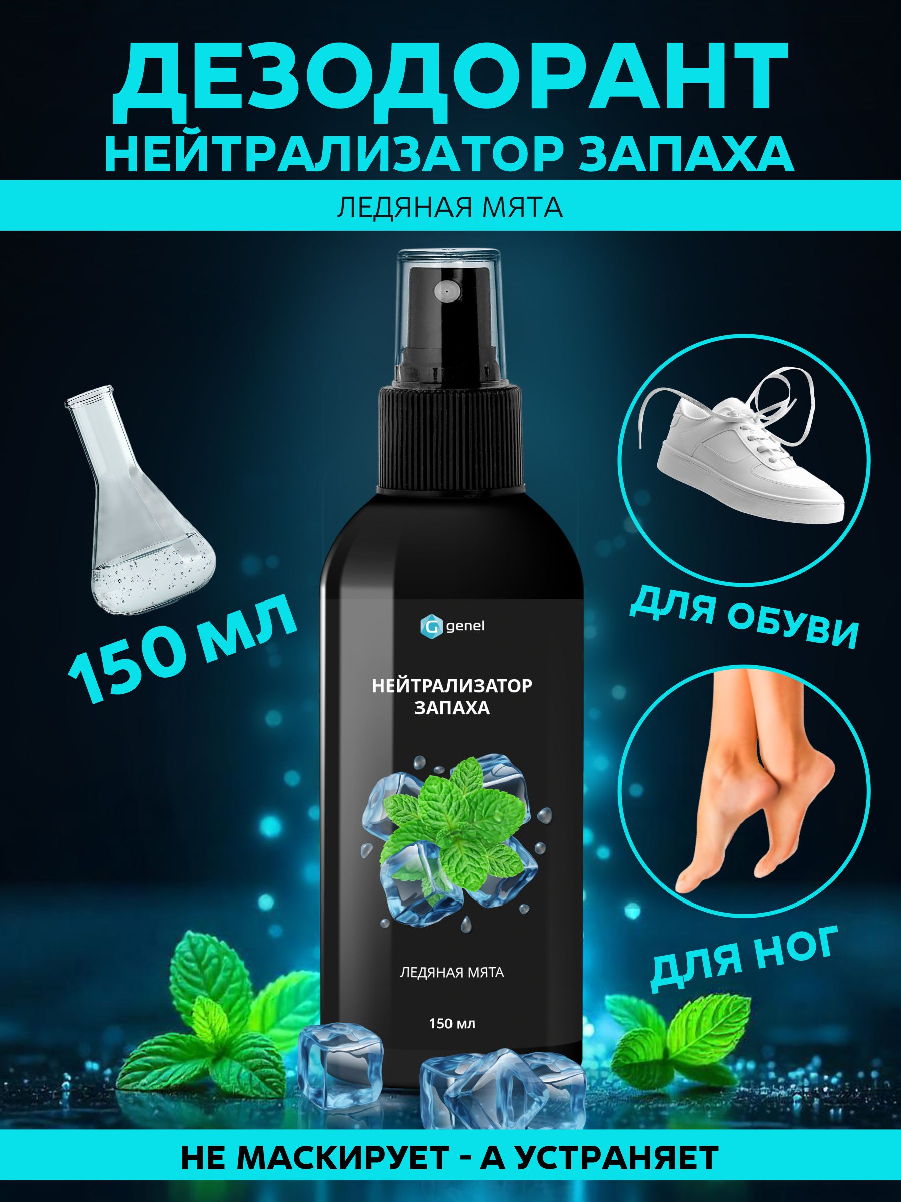 Нейтрализатор запаха G genel Ледяная мята - фото 1