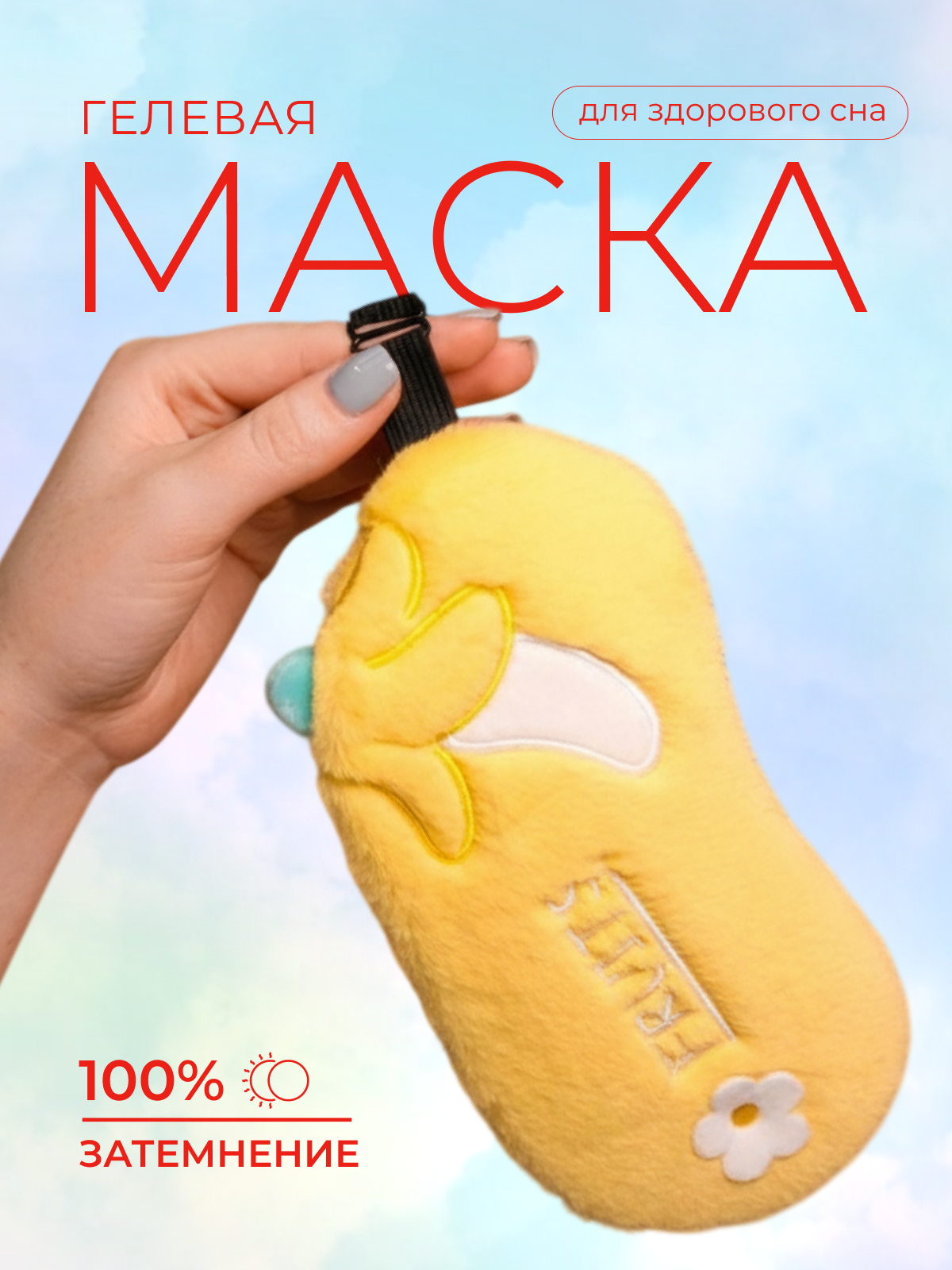 Изображение товара Маска для сна iLikeGift Fruits желтая с гелевым вкладышем для взрослых и детей