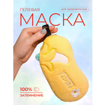 Маска для сна iLikeGift Funny fruits желтый Гелевый вкладыш