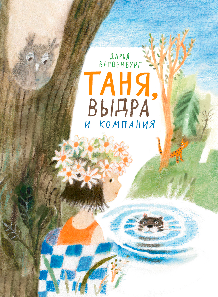 Книга Волчок Таня, Выдра и компания - фото 1