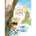 Книга Волчок Таня, Выдра и компания