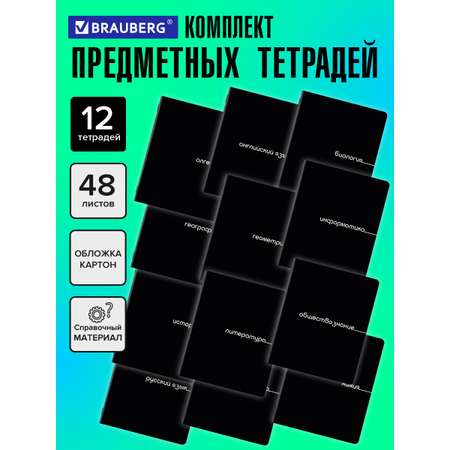 Тетрадь Brauberg 48 лист. 12 шт.