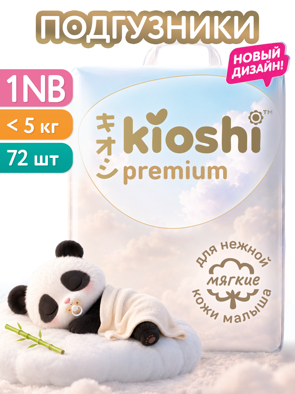Подгузники Kioshi для новорожденных NB (0-5) 72 шт. - фото 1