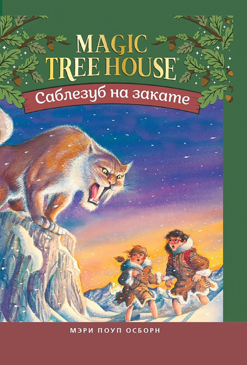 Книга Издательство Карьера Пресс Саблезуб на закате - фото 1