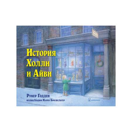 Комплект Добрая книга / История Холли и Айви + Плюшевый заяц или как игрушки становятся настоящими