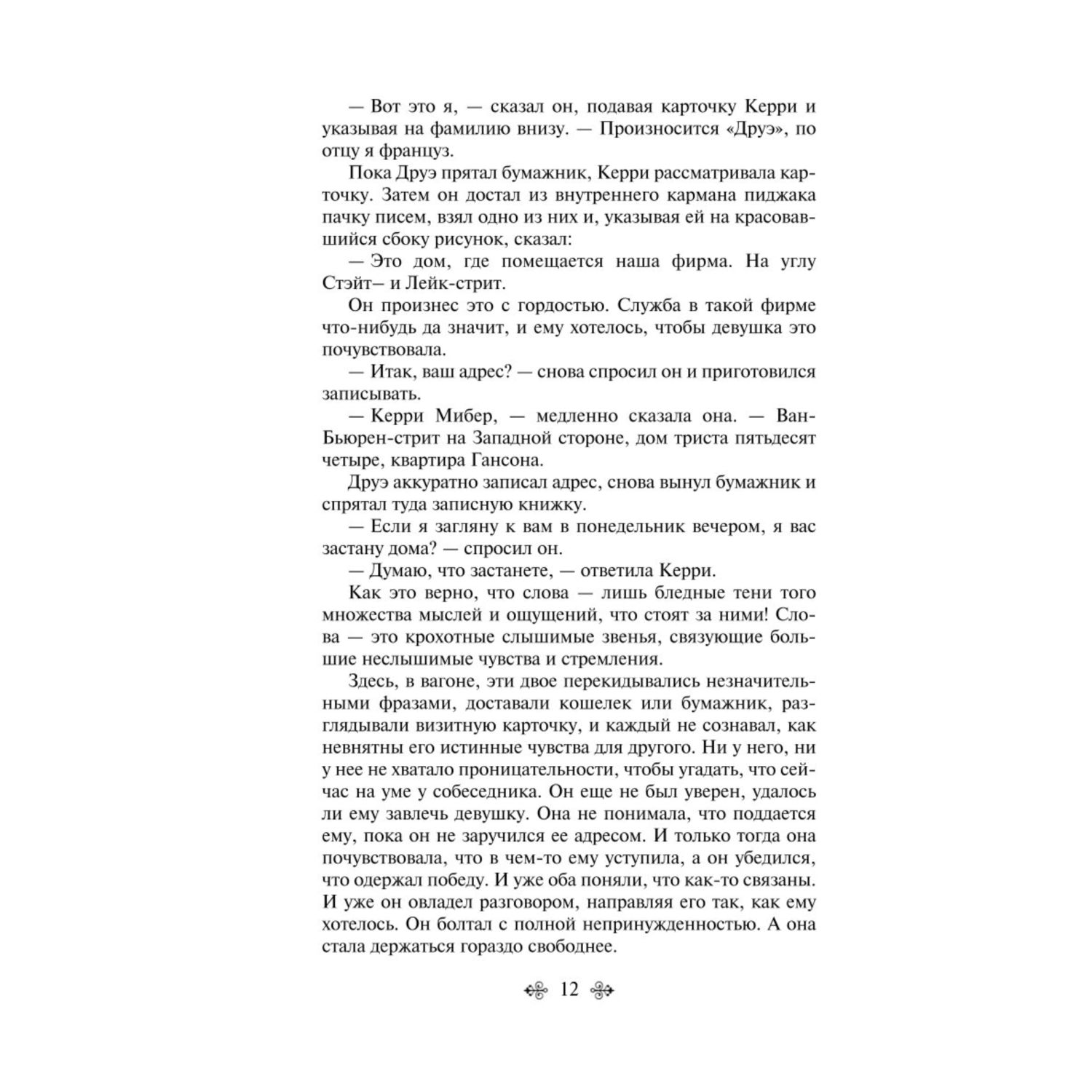 Книга Эксмо сестра Керри - фото 9