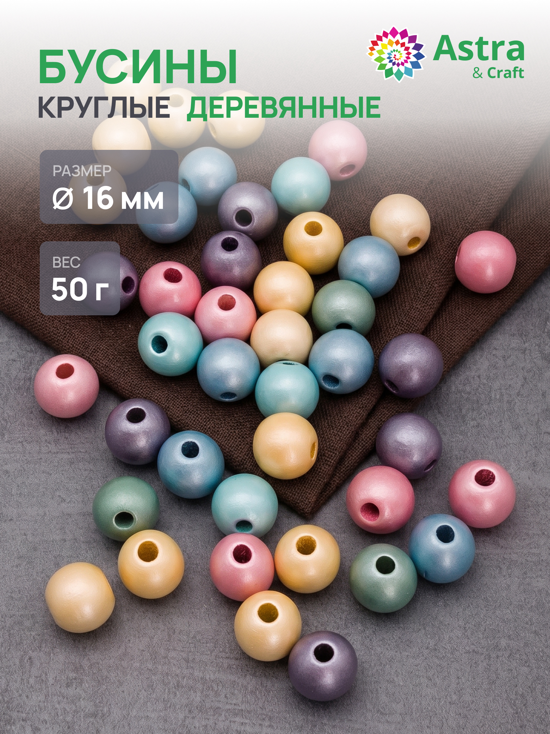 Набор для творчества Astra Craft Бусины 16 мм 50 г круглые - фото 1