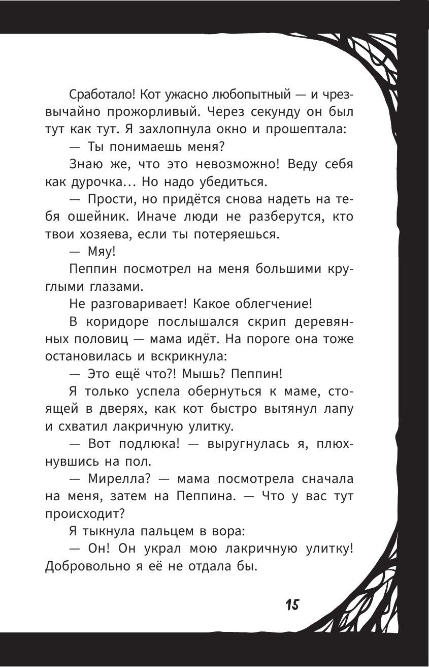 Книга АСТ Мирелла Мануш. Помогите, мой кот разговаривает! - фото 25