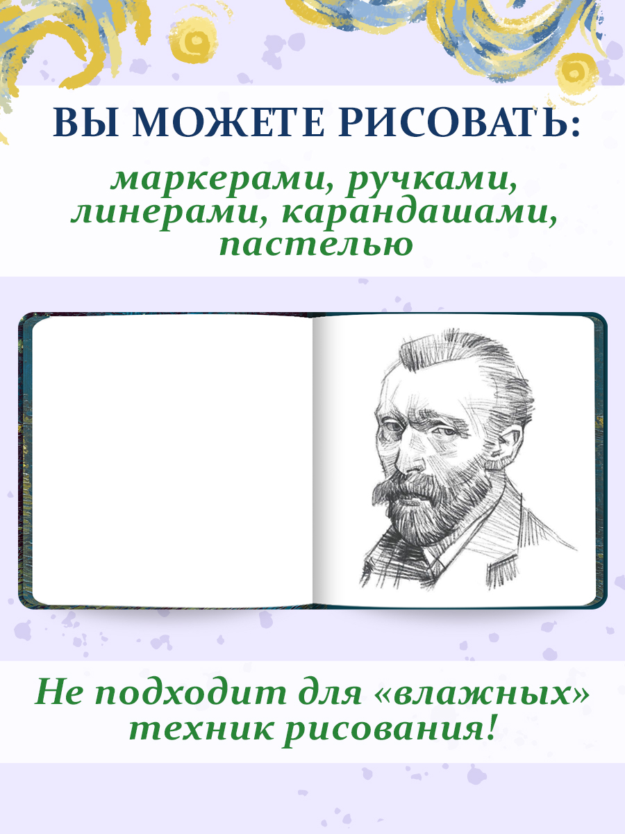 Скетчбук Проф-Пресс премиум Ван Гог А5 64 лист. 1 шт. - фото 5