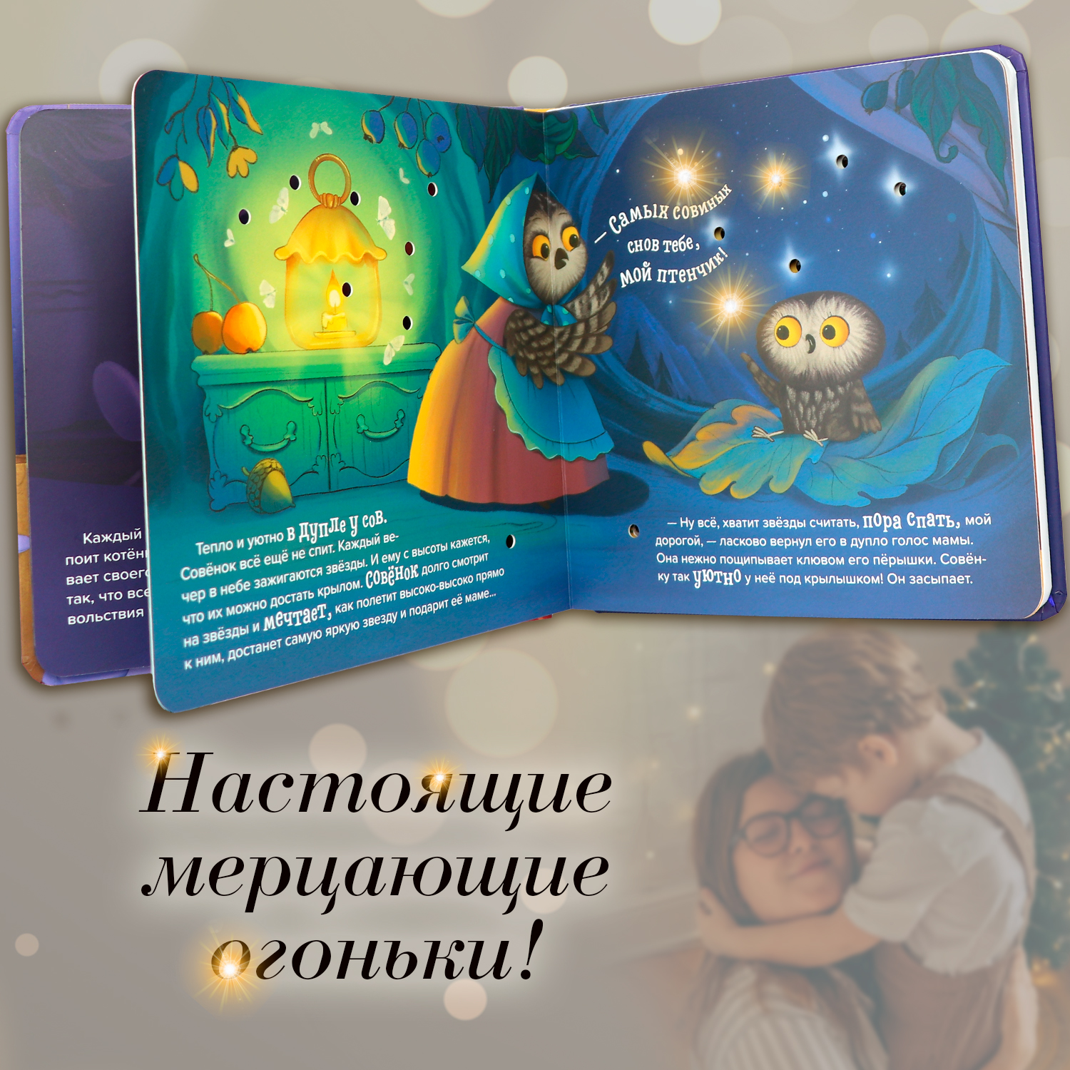 Детская книга с огоньками Сладких снов Malamalama Сказка для малышей на ночь - фото 8