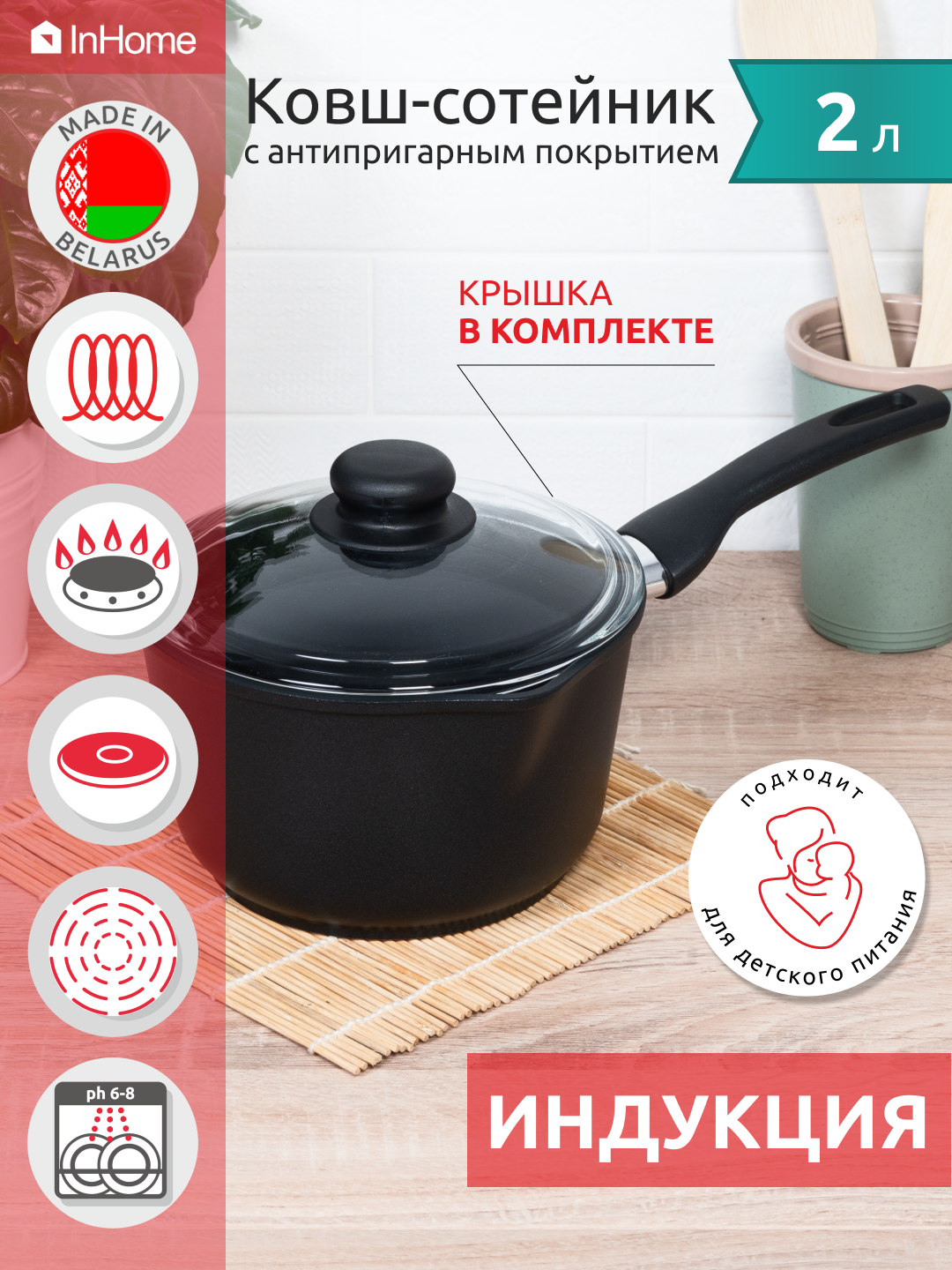Ковш InHome индукционный покрытие с крышкой - фото 1