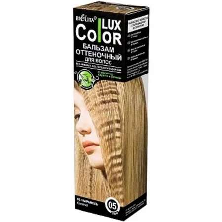 Бальзам для волос BIELITA оттеночный Color Lux тон 05 карамель 100 мл