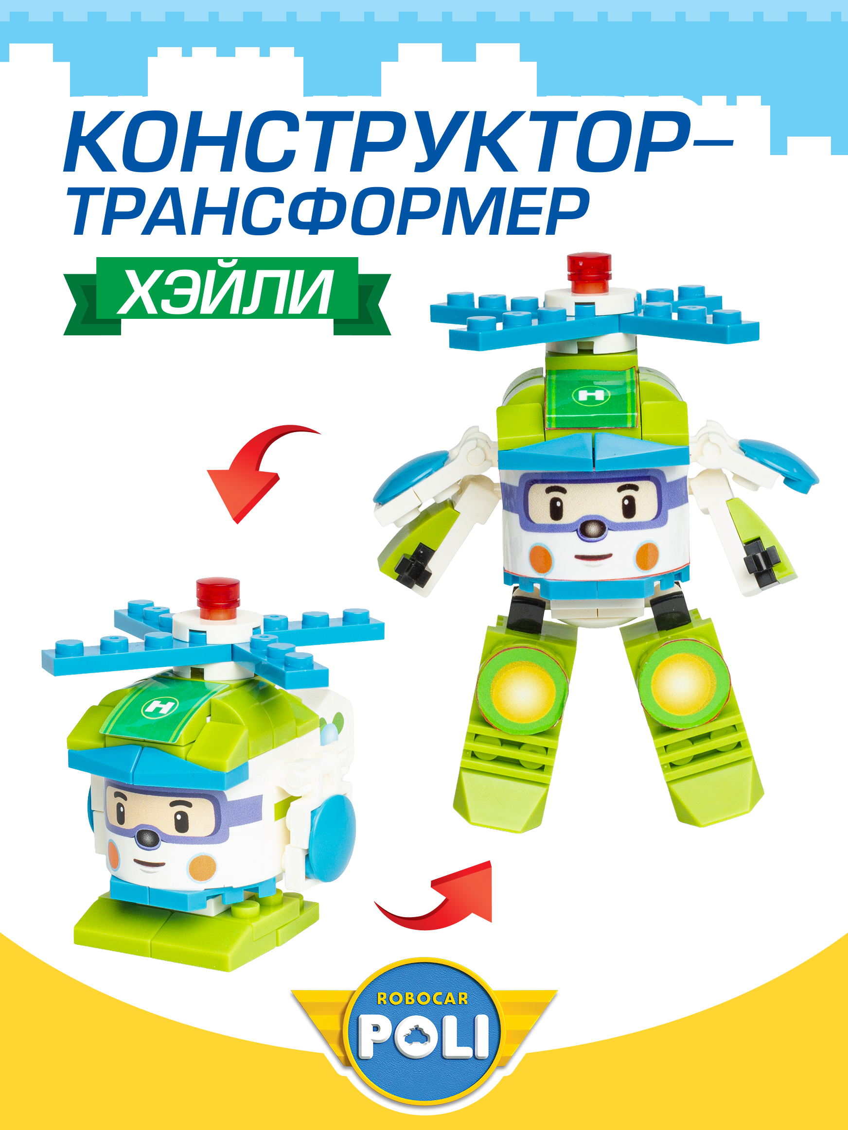Конструктор РОБОКАР ПОЛИ Трансформер Хэйли - фото 1