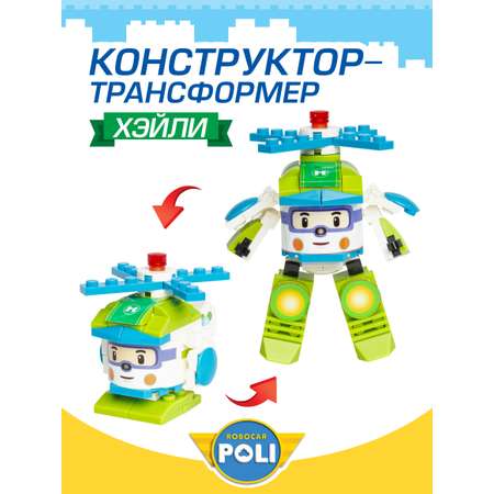 Конструктор РОБОКАР ПОЛИ Трансформер Хэйли