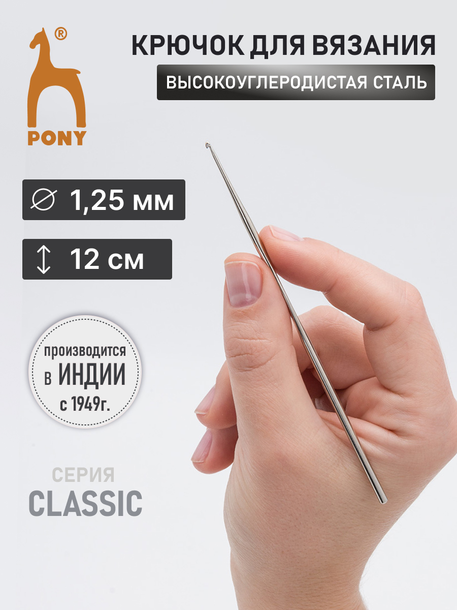 Крючок для вязания Pony 1,25 мм 12 см - фото 1