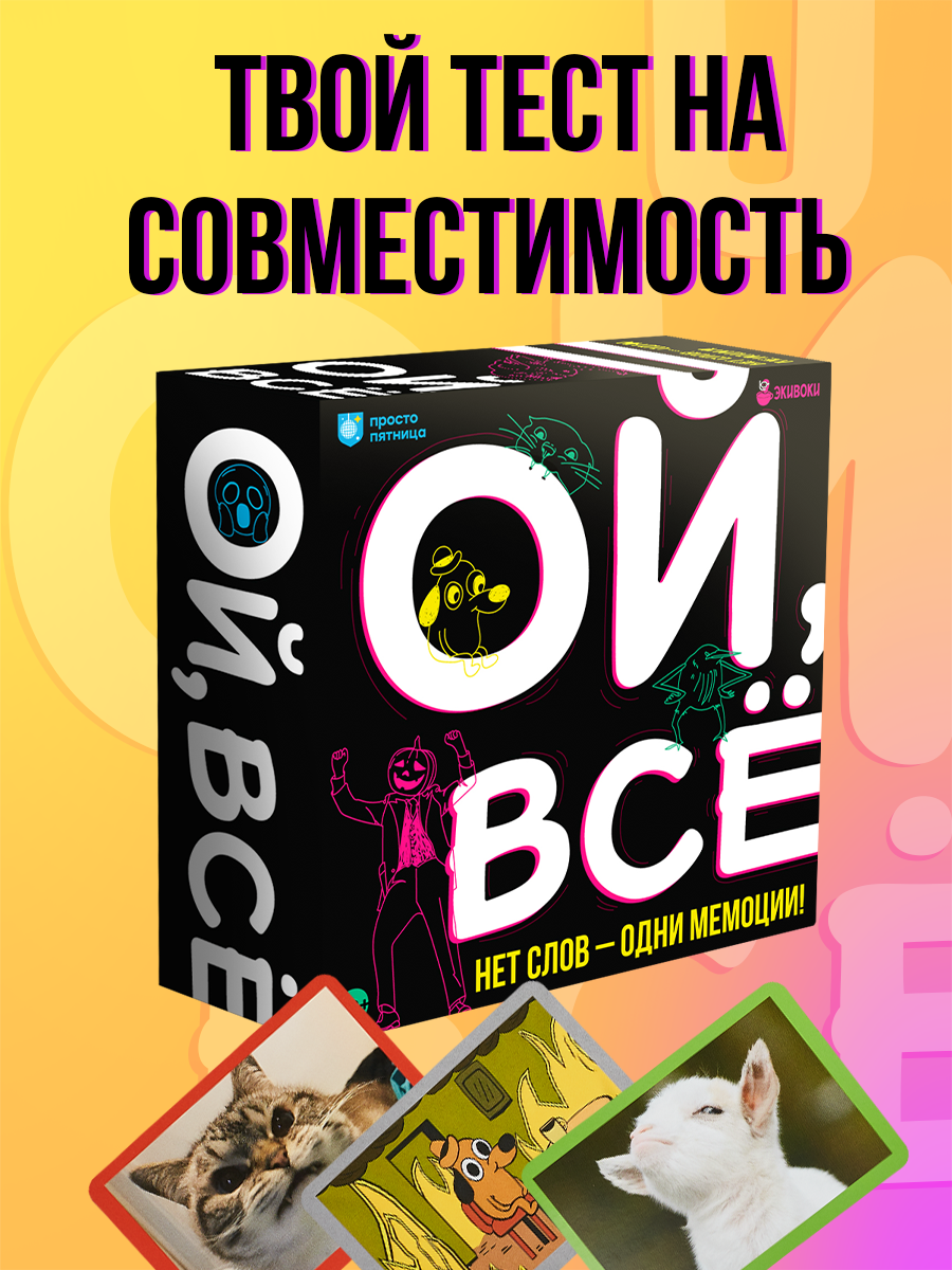 Настольная игра Экивоки Ой всё - фото 1