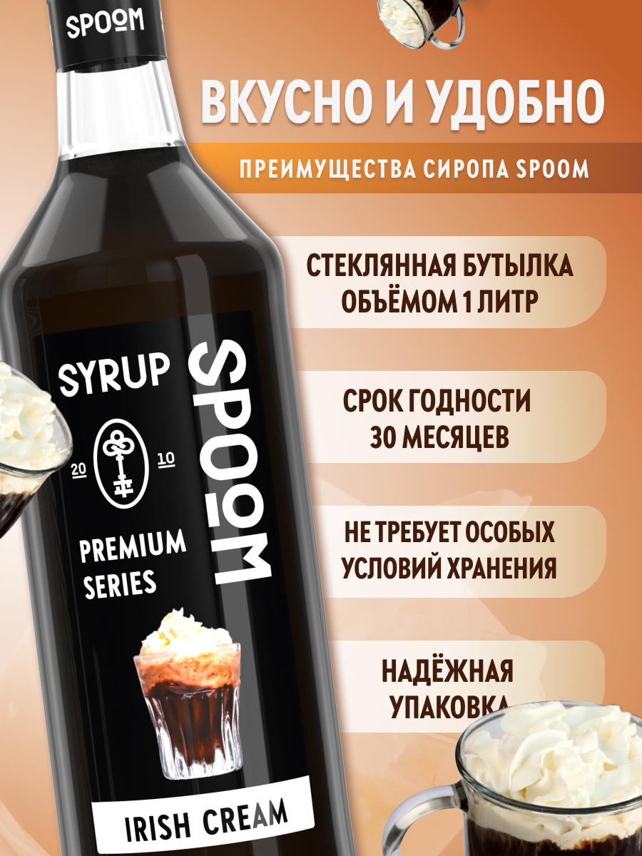 Сироп SPOOM Ирландский крем 1л для кофе коктейлей и десертов - фото 2