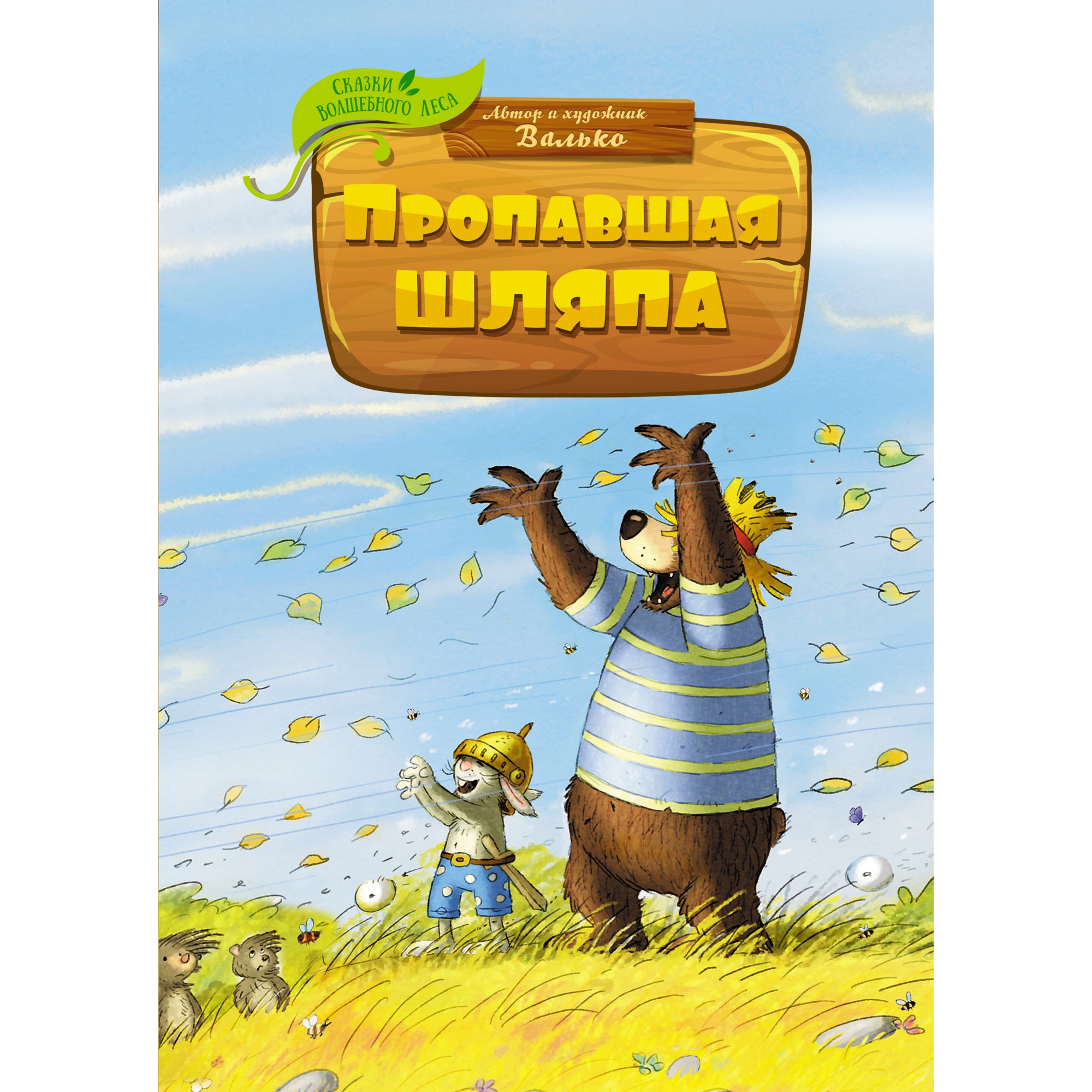 Книга Махаон Пропавшая шляпа Валько Серия: Сказки волшебного леса - фото 1