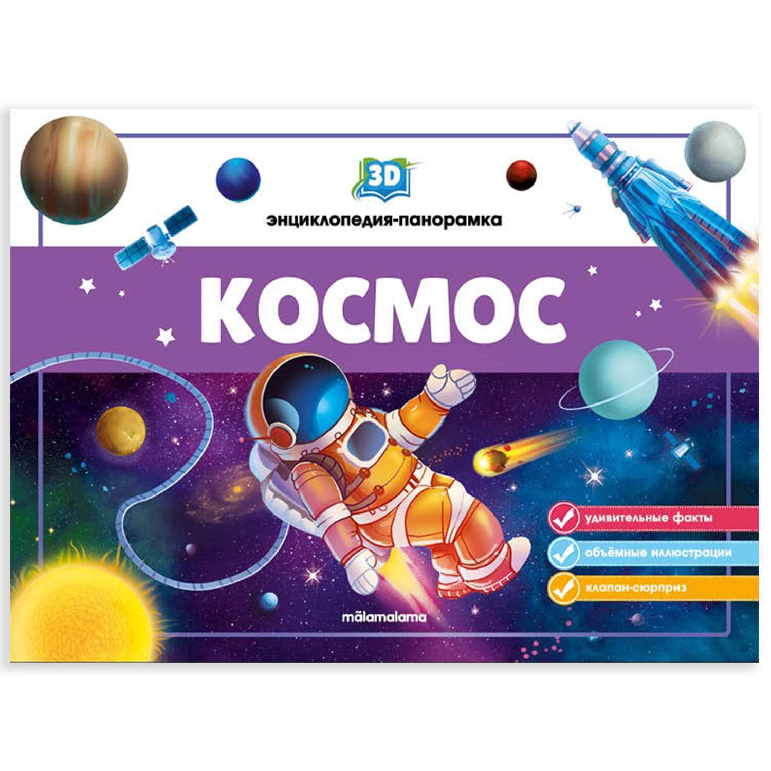 Энциклопедия-панорамка 3D Malamalama Космос Книжка-панорамка - фото 1