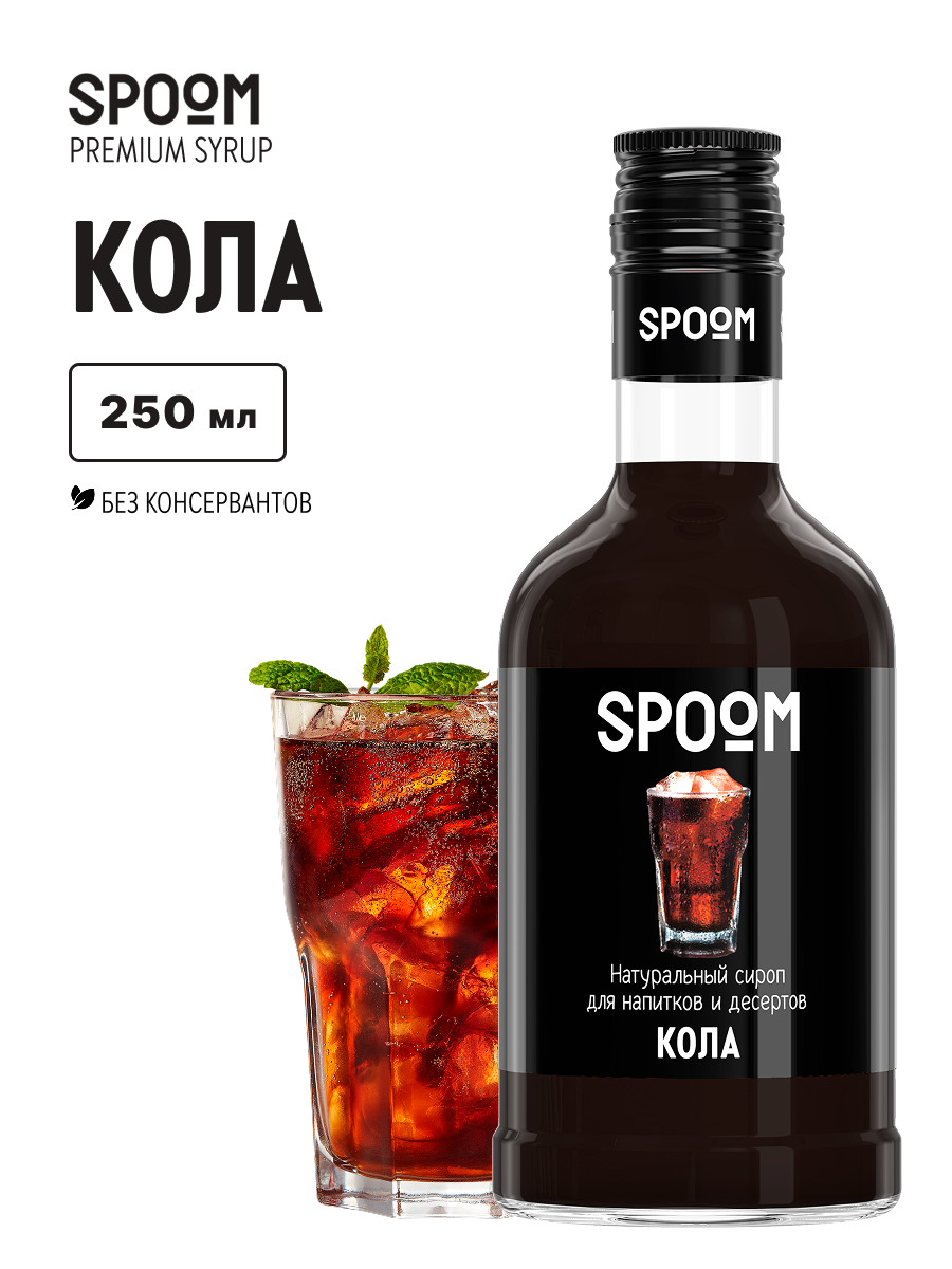 Сироп SPOOM Кола 250мл для кофе коктейлей и десертов - фото 1