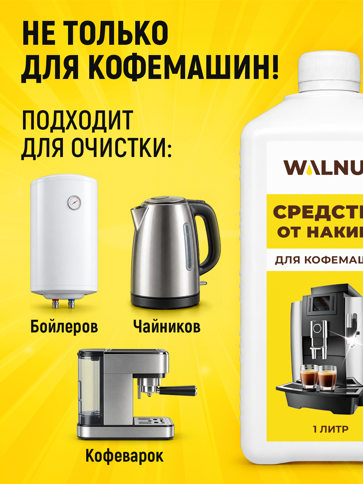 Средство для бытовой техники WALNUT 1000 мл от накипи - фото 5