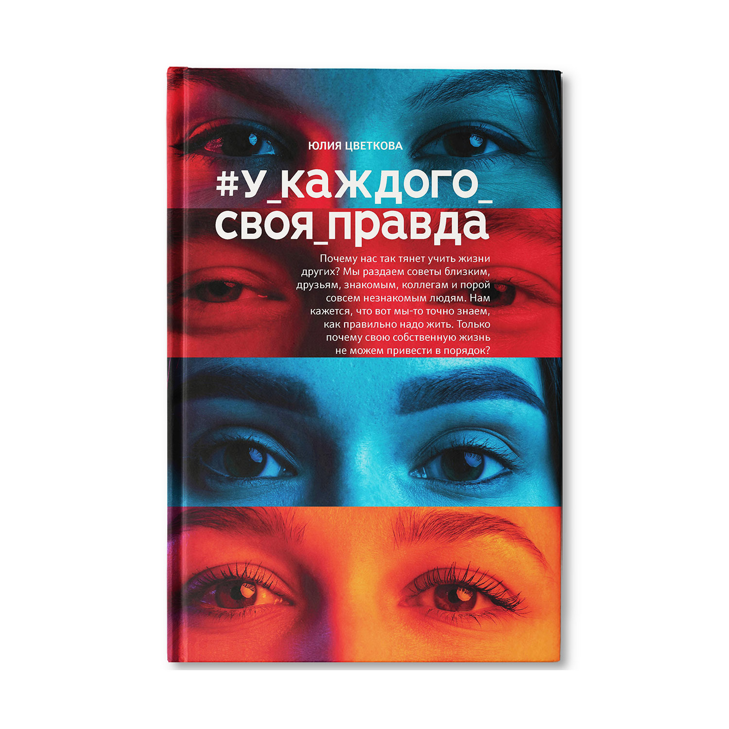 Книга ТД Феникс У каждого своя правда. Роман - фото 1