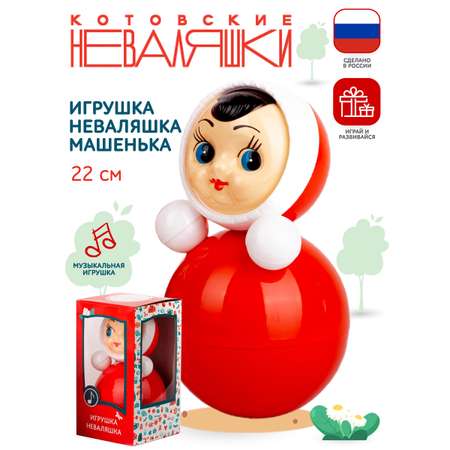 Игрушка Котовские неваляшки неваляшка