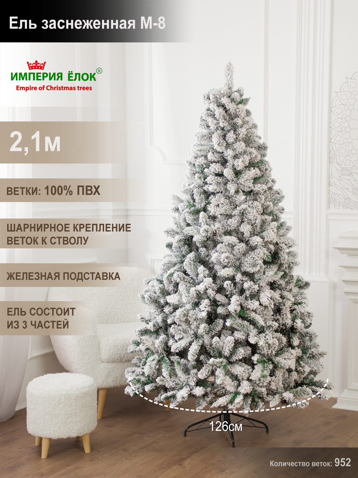 Ель заснеженная М-8 Империя Ёлок 210 см - фото 1