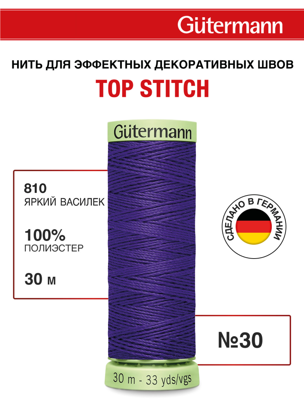 Нитки для шитья и отстрочки Top Stitch Guttermann 30/30м цвет 810 - фото 1