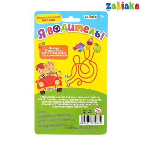 Игрушка Zabiaka ключики