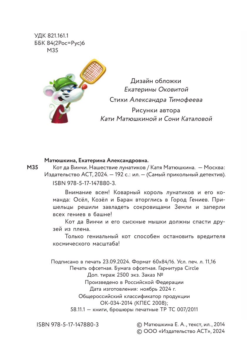 Книга АСТ Кот да Винчи-4. Нашествие лунатиков - фото 11