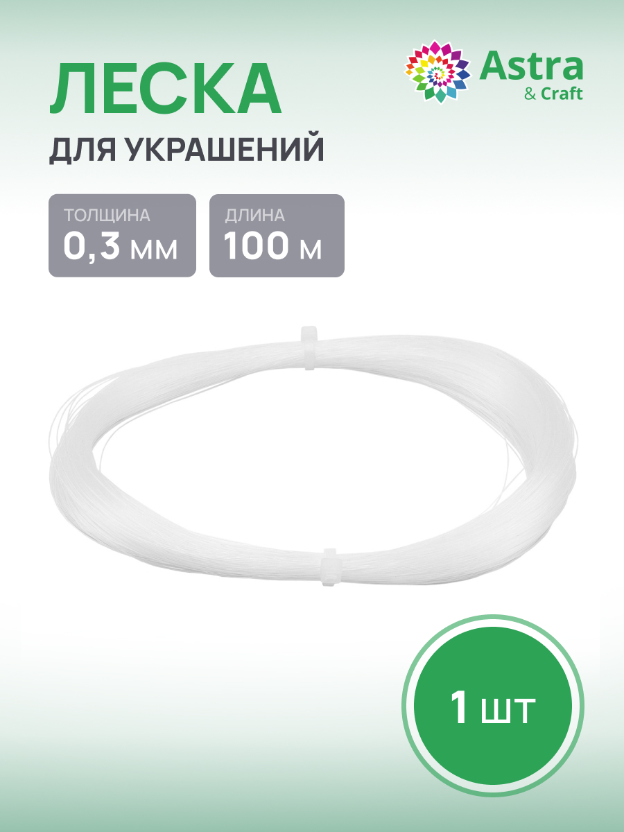 Набор для творчества Astra Craft плетение леска для бисера 0,3 мм 100 м - фото 1