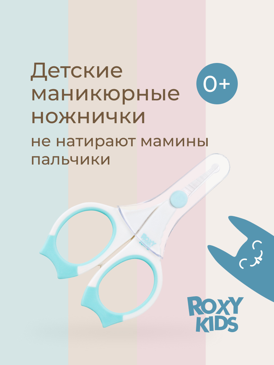 Ножницы ROXY-KIDS - фото 1