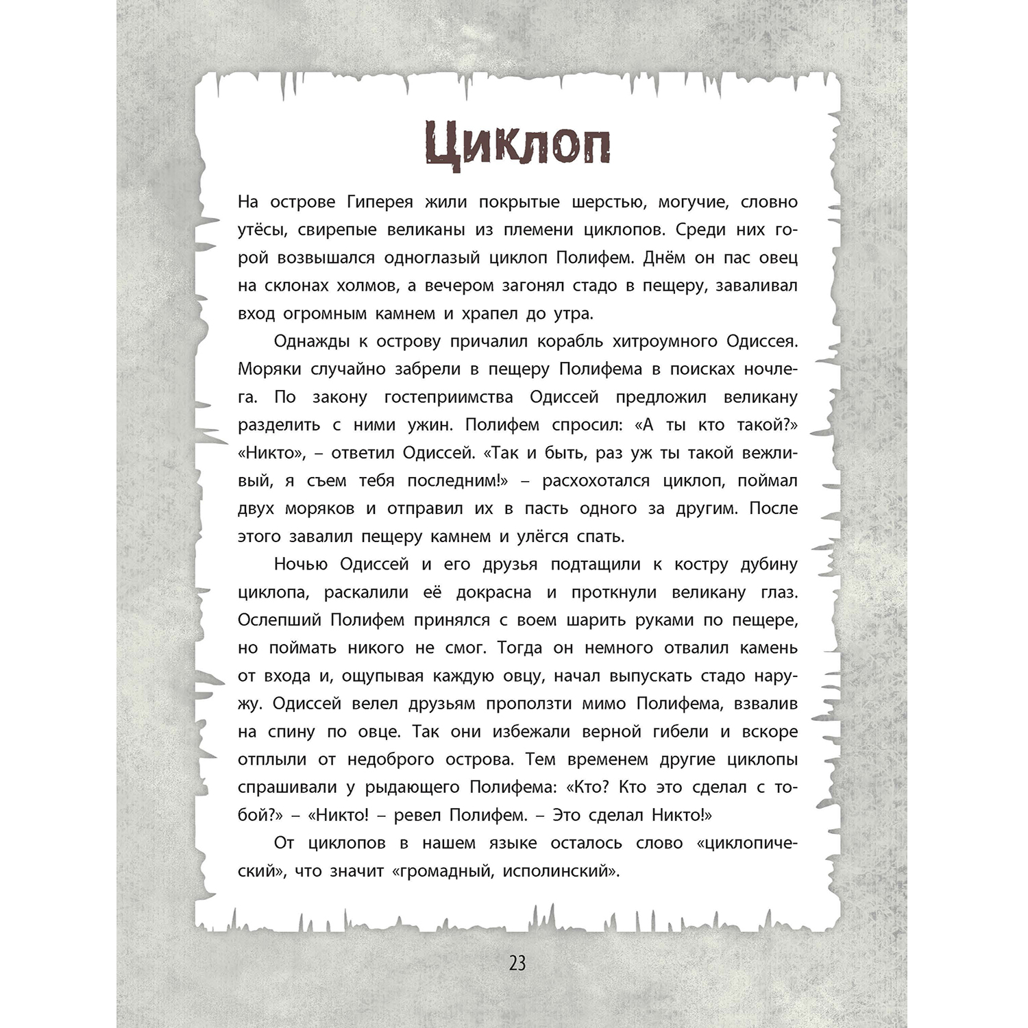 Книга ЭНАС-КНИГА От Минотавра до гоблинов Обитатели волшебных миров - фото 5