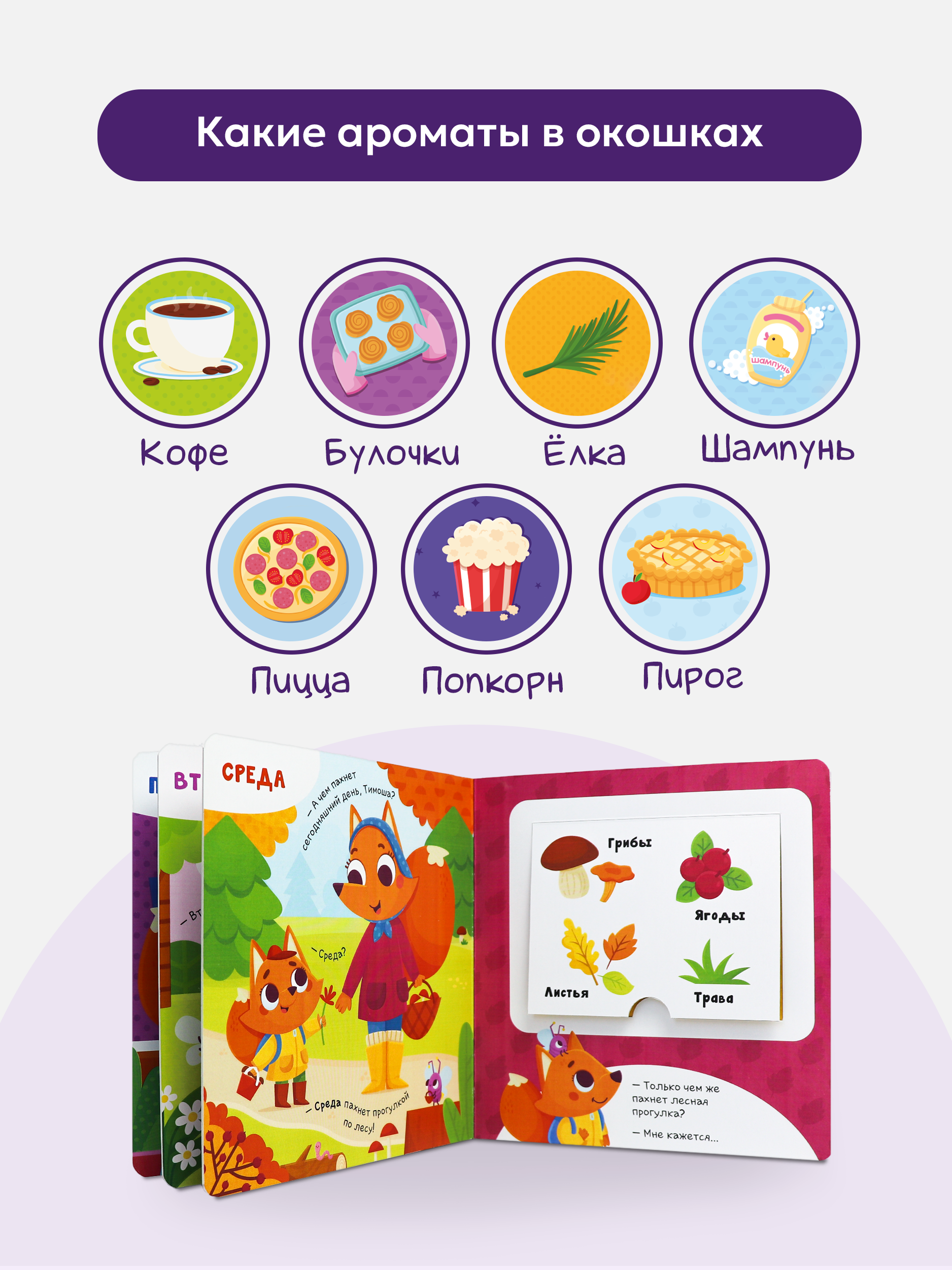 Ароматная детская сказка Malamalama книга для малышей Чем пахнет неделя - фото 6