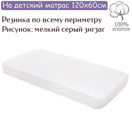 Простынь на резинке Lemony kids Zigzag Белый/серый 120х60 поплин