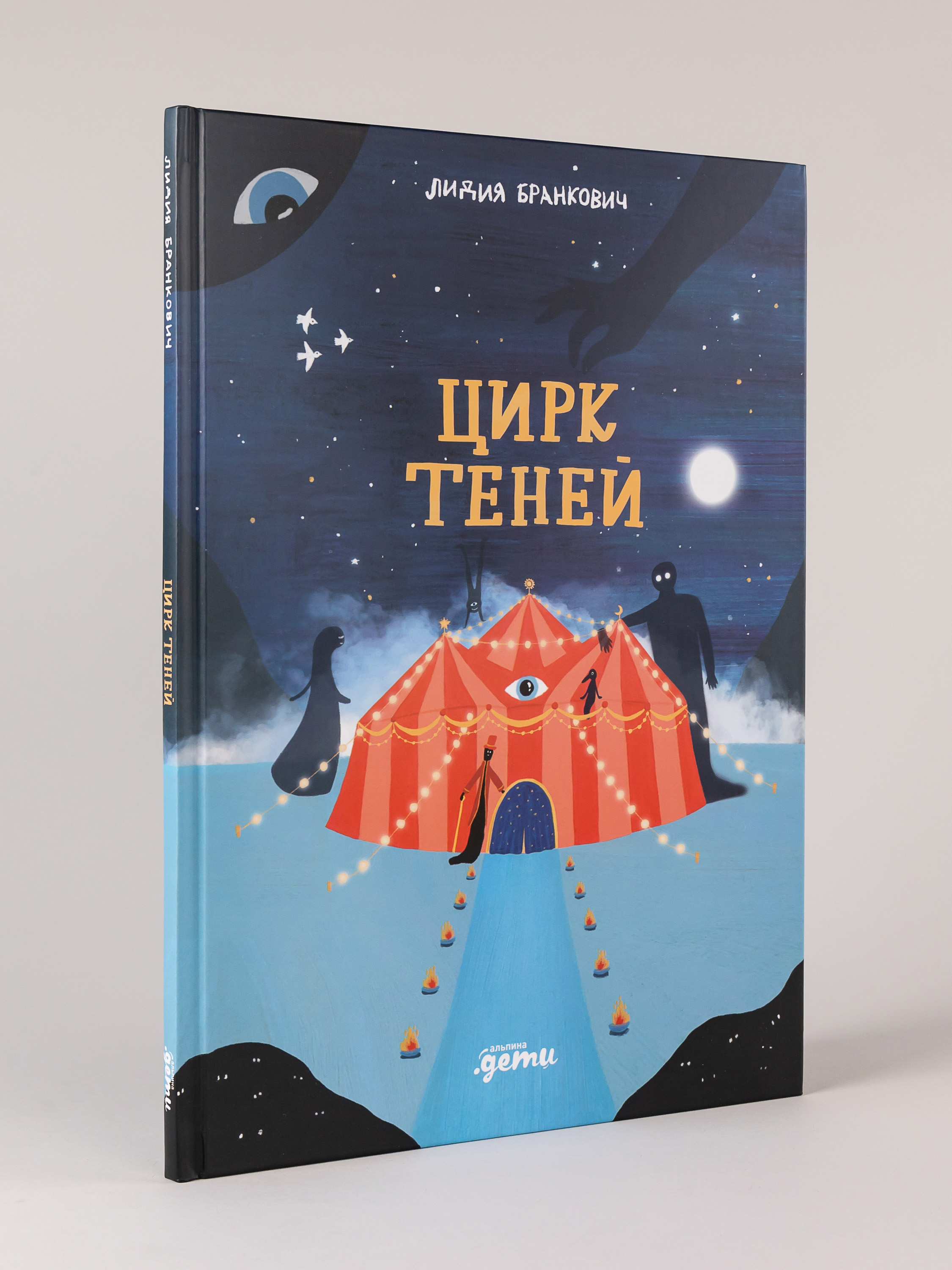 Книга Альпина. Дети Цирк теней - фото 1