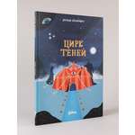 Книга Альпина. Дети Цирк теней