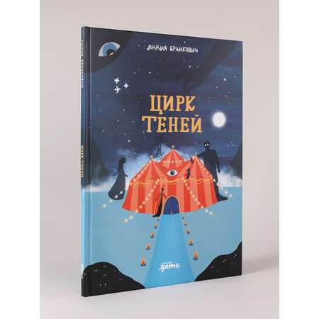 Книга Альпина. Дети Цирк теней