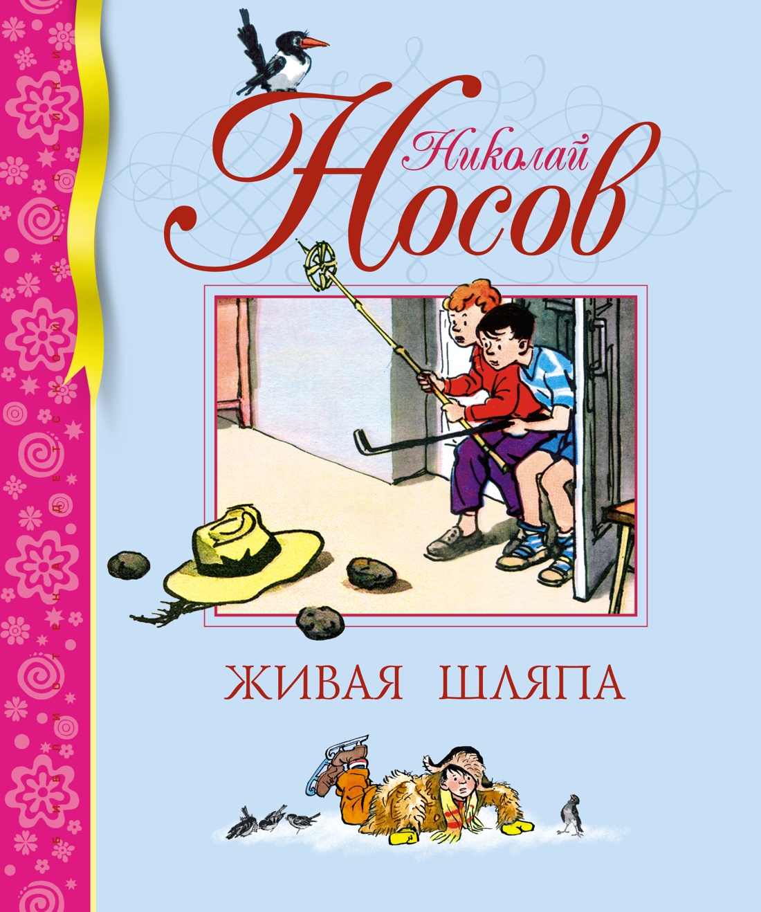 Книга Махаон Носов Николай Живая шляпа - фото 1