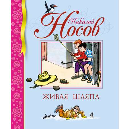 Книга Махаон Носов Николай Живая шляпа